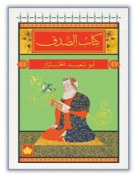 كتاب الصدق 